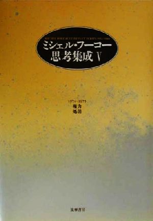 【中古】 ミシェル・フーコー思考集成(５) １９７４‐１９７５-権力・処罰／ミシェル・フーコー(著者),小林康夫(編者),石田英敬(編者),松浦寿輝(編者),蓮實重彦,渡辺守章
