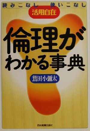 倫理がわかる事典 読みこなし使いこなし活用自在／鷲田小彌太(著者)