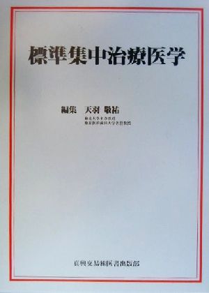 【中古】 標準集中治療医学／天羽敬祐(編者)