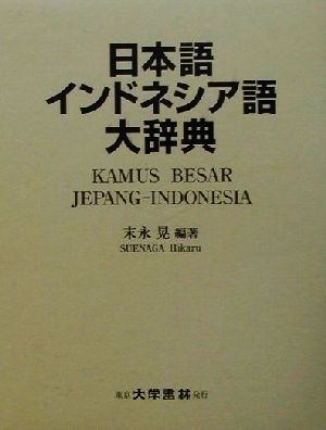 【中古本】日本語インドネシア語大辞典 中古】 日本語インドネシア語大辞典／末永晃(著者)