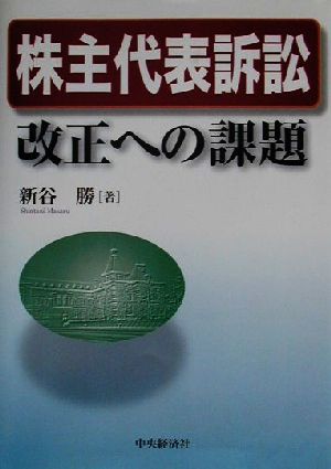 【中古】 株主代表訴訟改正への課題/新谷勝(著者)の通販はau PAY マーケット 【中古】ブックオフ au PAY マーケット店