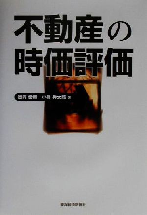 不動産の時価評価／岡内幸策(著者),小野兵太郎(著者) - 不動産投資