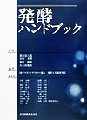 【中古】 発酵ハンドブック／バイオインダストリー協会発酵と代謝研究会(編者),栃倉辰六郎,山田秀明,別府輝彦,左右田健次