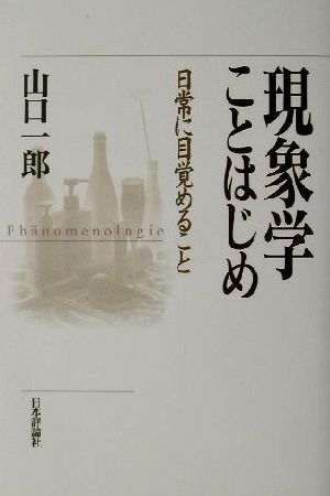 【中古】 現象学ことはじめ 日常に目覚めること／山口一郎(著者)