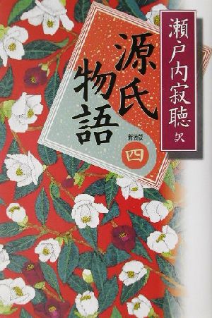 【中古】 源氏物語　新装版(巻四)／瀬戸内寂聴(著者)