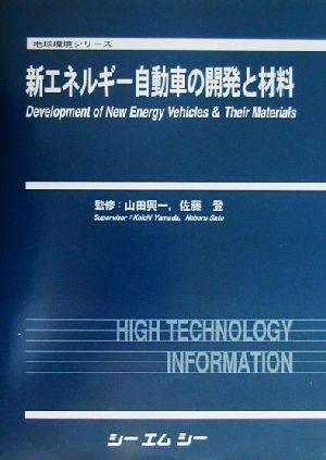 【中古】 新エネルギー自動車の開発と材料 地球環境シリーズ／山田興一(その他),佐藤登(その他)