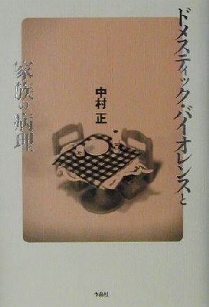 【中古】 ドメスティック・バイオレンスと家族の病理／中村正(著者)