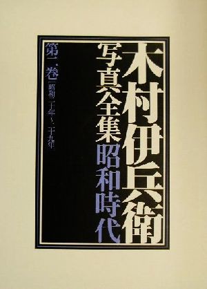 木村伊兵衛写真全集昭和時代(第２巻) 昭和二十年〜二十九年／木村