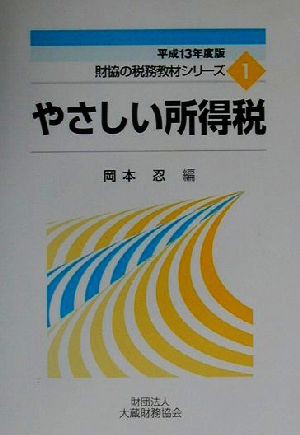 やさしい所得税(平成１３年度版) 財協の税務教材シリーズ１／岡本忍(編者)