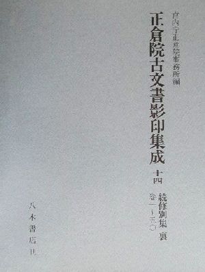 【中古】 正倉院古文書影印集成(１４) 続修別集　裏巻一〜五〇／宮内庁正倉院事務所(編者)