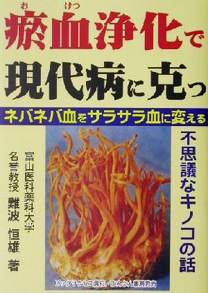 【中古】 お血浄化で現代病に克つ ネバネバ血をサラサラに変える不思議なキノコの話/難波恒雄(著者)の通販はau PAY マーケット - 【中古 ...