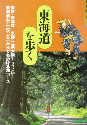 【中古】 東海道を歩く 歩く旅シリーズ／山と渓谷社大阪支局(編者)