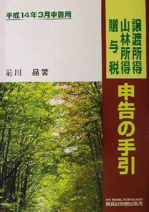 譲渡所得・山林所得・贈与税申告の手引(平成１４年３月申告用) 平成 ...