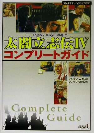 【中古】 太閤立志伝４　コンプリートガイド／フクザワエイジ(編者),シブサワコウ