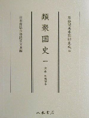 【中古】 類聚国史(1) 古本・附模写本 尊経閣善本影印集成32/前田育徳会尊経閣文庫(編者)の通販は