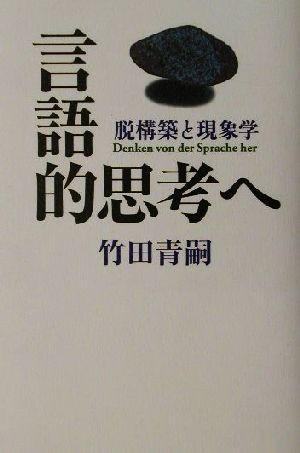 言語的思考へ 脱構築と現象学／竹田青嗣(著者) - 言語学