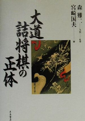 【中古】 大道詰将棋の正体／宮崎国夫(著者),森けい二(その他)