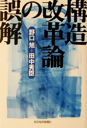 【中古】 構造改革論の誤解／野口旭(著者)田中秀臣(著者)