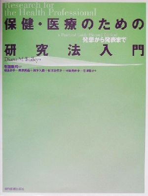 保健・医療のための研究法入門 発想から発表まで／Ｄｉａｎａ Ｍ