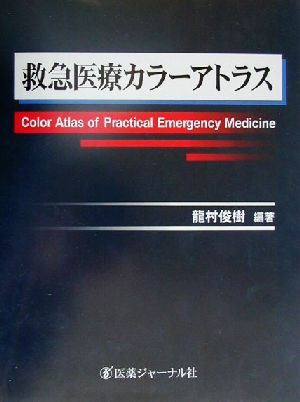 新しいブランド 救急医療カラーアトラス／龍村俊樹(著者) 医学・薬学・看護学 医学一般