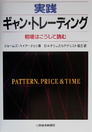 実践ギャン・トレーディング 相場はこうして読む／ジェームズハイアー ...