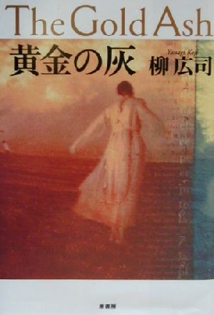 【中古】 黄金の灰/柳広司(著者) ミステリー・ホラー・サスペンス
