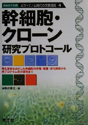 【中古】 幹細胞・クローン研究プロトコール 再生医学をめざした幹細胞の分離・培養・分化制御から再プログラム化の研究まで ポストゲノム時代の実験講座４ポストゲノム時代の実験講座４／中辻憲夫(編者)