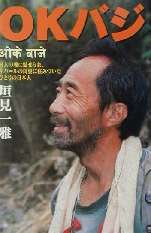 【中古】 ＯＫバジ 村人に魅せられ、ネパールの山奥に住みついたひとりの日本人／垣見一雅(著者)