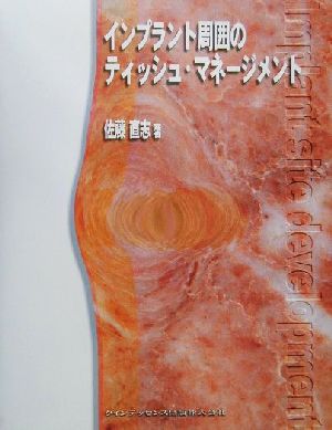 【中古】 インプラント周囲のティッシュ・マネージメント／佐藤直志(著者)