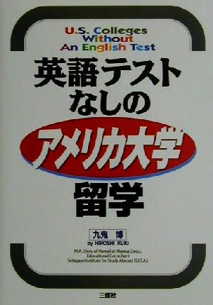 英語テストなしのアメリカ大学留学／九鬼博(著者)