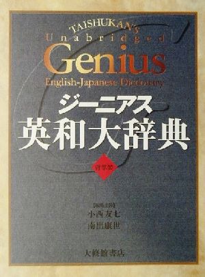 【中古】 ジーニアス英和大辞典　背革装／小西友七(編者),南出康世(編者)