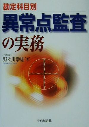 【中古】 勘定科目別　異常点監査の実務／野々川幸雄(著者)