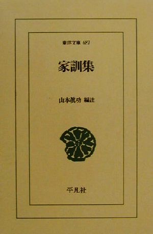 【中古】 家訓集 東洋文庫６８７／山本真功(編者)