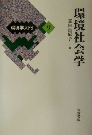 【中古】 環境学入門(９) 環境社会学／嘉田由紀子(著者)