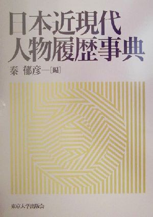 【中古】 日本近現代人物履歴事典／秦郁彦(編者)