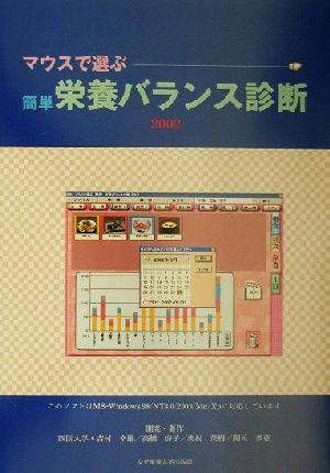【中古】 マウスで選ぶ簡単栄養バランス診断(２００２) 標準機能版／吉村幸雄(著者),高橋啓子(著者),奥村英樹(著者),開元多恵(著者)