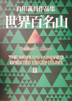 世界百名山 白川義員作品集 1〜3 白川義員作品集 世界百名山 The World's Hundred Greatest