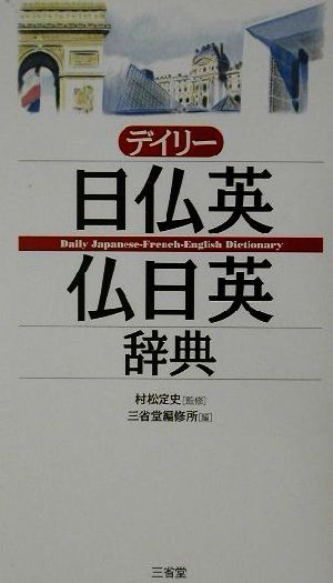 デイリー日仏英・仏日英辞典／三省堂編集所(編者)