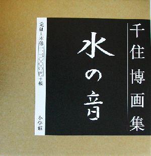 【中古】 水の音 千住博画集／千住博
