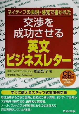 交渉を成功させる英文ビジネスレター ネイティブの表現・感覚で書かれ