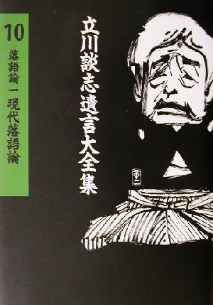 落語論(１) 現代落語論 立川談志遺言大全集１０落語論１／立川談志(著者)