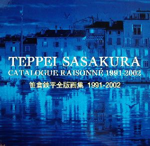 笹倉鉄平全版画集 1991－2002(笹倉鉄平) / 古本、中古本