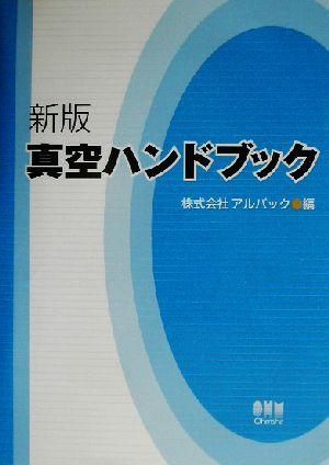 【中古】 真空ハンドブック／アルバック(編者)