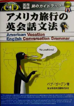 アメリカ旅行の英会話文法 実用英語シリーズ／バブゴーデン(著者) 2022年のクリスマスの特別な衣装 - 英語