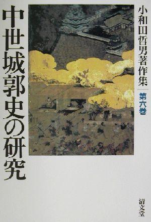 【中古】 中世城郭史の研究 小和田哲男著作集第６巻／小和田哲男(著者)の通販は 7,396円