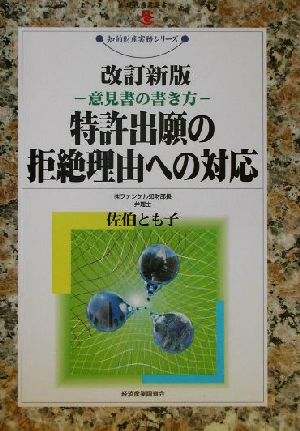 【中古】 特許出願の拒絶理由への対応 意見書の書き方 現代産業選書　知的財産実務シリーズ／佐伯とも子(著者)