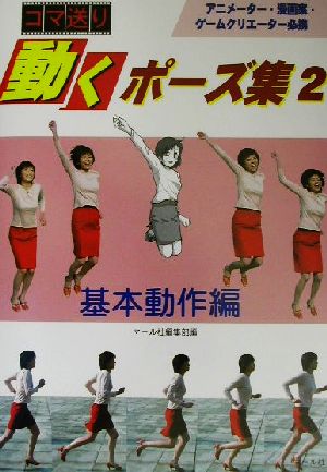【中古】 コマ送り　動くポーズ集(２) 基本動作編／マール社編集部(編者)