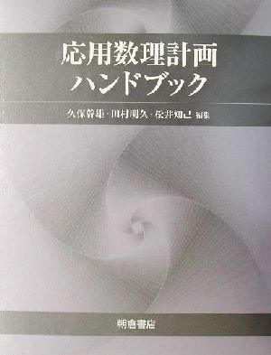 【中古】 応用数理計画ハンドブック／久保幹雄(編者),田村明久(編者),松井知己(編者)