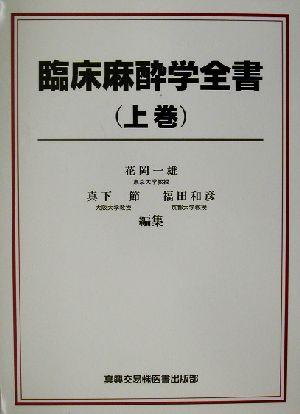 【中古】 臨床麻酔学全書(上巻)／花岡一雄(編集人),真下節(編集人),福田和彦(編集人)