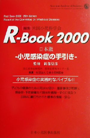 Ｒ‐Ｂｏｏｋ 日本版(２０００) 小児感染症の手引き-小児感染症の手引き 